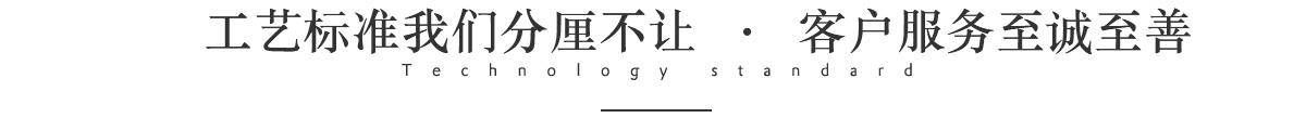 工藝標(biāo)準(zhǔn)我們分厘不讓  ·  客戶服務(wù)至誠(chéng)至善